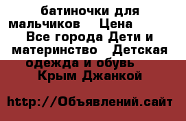 батиночки для мальчиков  › Цена ­ 350 - Все города Дети и материнство » Детская одежда и обувь   . Крым,Джанкой